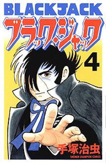 新装版ブラック・ジャック 第4巻 | 秋田書店