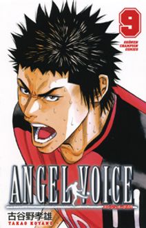 ANGEL VOICE 第9巻 | 秋田書店