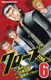 クローズZERO 第6巻 | 秋田書店