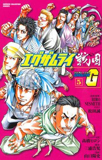 エグザムライ戦国G (1) (少年チャンピオン・コミックス)