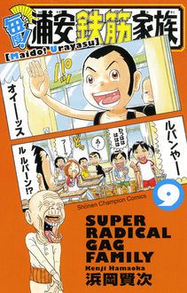 元祖！浦安鉄筋家族 １/秋田書店/浜岡賢次