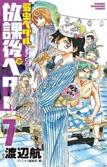 弱虫ペダル 公式アンソロジー 放課後ペダル 7 秋田書店