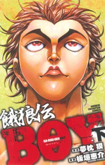 餓狼伝BOY | 秋田書店