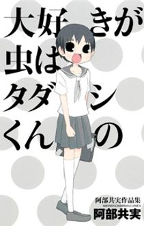 大好きが虫はタダシくんの 阿部共実作品集 秋田書店