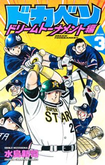 ドカベン ドリームトーナメント編 第3巻 | 秋田書店