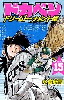 ドカベン ドリームトーナメント編 第15巻 | 秋田書店