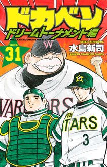 ドカベン ドリームトーナメント編 第31巻 秋田書店