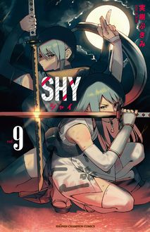 Shy 第9巻 秋田書店