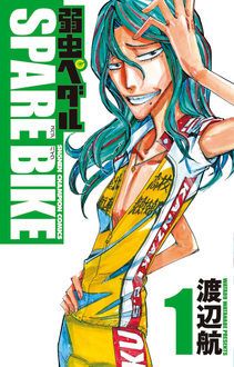 弱虫ペダル SPARE BIKE 第1巻 | 秋田書店