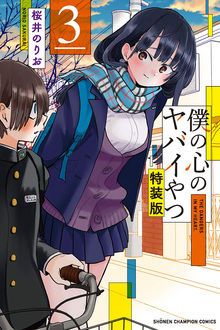 僕の心のヤバイやつ 【コミックス最新9巻11月8日発売! アニメ2期は1月