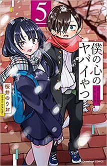 僕の心のヤバイやつ 【コミックス最新10巻4月8日発売! アニメ2期も好評 