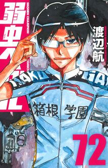 弱虫ペダル 1〜72巻＋スピンオフ等13冊