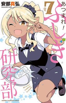 あつまれ ふしぎ研究部 最新コミックス12巻発売中 安部真弘 試し読み 無料マンガサイトはマンガクロス