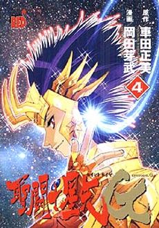 聖闘士星矢episode G 第4巻 秋田書店