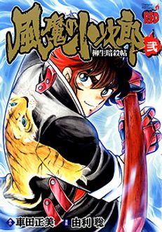 由利聡車田正美著者名カナ風魔の小次郎　柳生暗殺帖 ３/秋田書店/由利聡