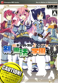 剣と魔法と学園モノ 秋田書店