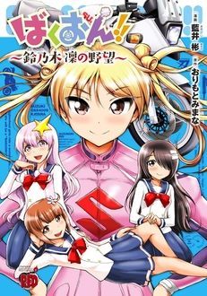 ばくおん 天野恩紗のニコイチ繁盛記 第1話 おりもとみまな 蒔野靖弘