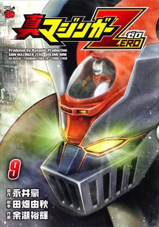 真マジンガーZERO 第9巻 | 秋田書店