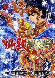 聖闘士星矢episode Gアサシン 最新16巻12 発売 車田正美 岡田芽武 無料マンガサイトはマンガクロス