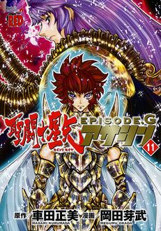 聖闘士星矢episode G アサシン 第11巻 秋田書店