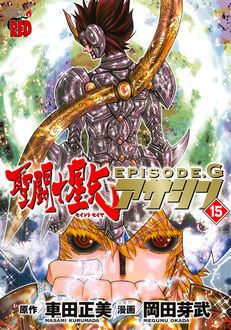 聖闘士星矢episode G アサシン 第15巻 秋田書店