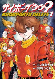 サイボーグ009 Bgooparts Delete 第1巻 秋田書店