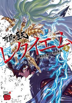 聖闘士星矢EPISODE.Gレクイエム 第2巻 | 秋田書店