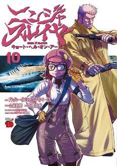 ニンジャスレイヤー キョート・ヘル・オン・アース 第10巻 | 秋田書店 ニンジャスレイヤー キョート・ヘル・オン・アース 第10巻 | 秋田書店
