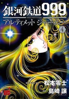 銀河鉄道999 Another Story アルティメットジャーニー 第4巻 秋田書店