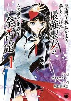 悪魔学校にかよう落ちこぼれ最強聖女がこの世の正義を全否定 コミックス最新3巻発売中 サイトウケンジ 垣野内成美 試し読み 無料マンガサイトはマンガクロス