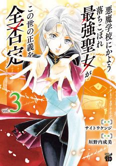 悪魔学校にかよう落ちこぼれ最強聖女がこの世の正義を全否定 コミックス最新3巻発売中 サイトウケンジ 垣野内成美 試し読み 無料マンガサイトはマンガクロス