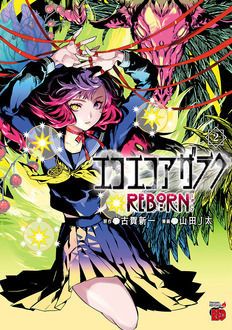 エコエコアザラク Reborn 第2巻 秋田書店