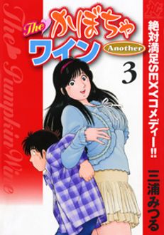 The♡かぼちゃワインAnother 第3巻 | 秋田書店