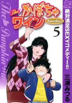 The かぼちゃワインanother 第5巻 秋田書店