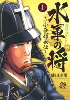 秋田書店 - 水軍の将～小西行長伝～ 水軍の将 小西行長伝 第1巻 | 秋田書店