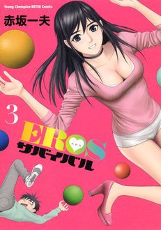 エロスサバイバル ヨドバシ.com - EROSサバイバル 2（小学館） [電子書籍] 通販 ...