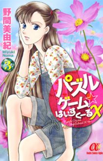 パズルゲーム はいすくーるx 第3巻 秋田書店