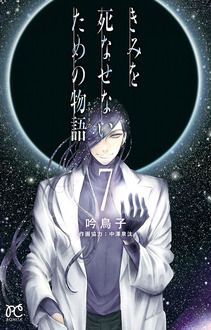 きみを死なせないための物語 第7巻 秋田書店