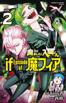 Amazon.co.jp: 魔入りました!入間くん if Episode of 魔フィア 1 (1) (少年チャンピオンコミックス) : hiro者,  西修: 本