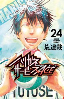 ハリガネサービスACE 第24巻 | 秋田書店