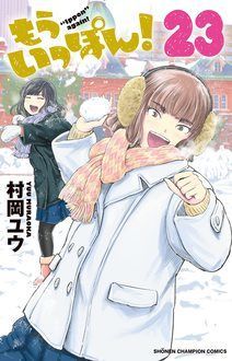 もういっぽん！　1〜26巻　帯付き　直筆イラスト入りサイン本 付き　村岡ユウ先生