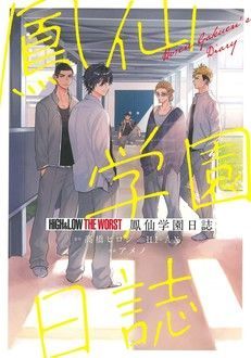 HiGH&LOW THE WORST 鳳仙学園日誌 | 秋田書店