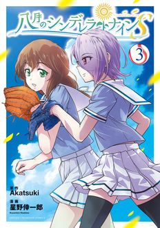 八月のシンデレラナインs コミックス最新3巻発売中 Akatuski 星野倖一郎 試し読み 無料マンガサイトはマンガクロス