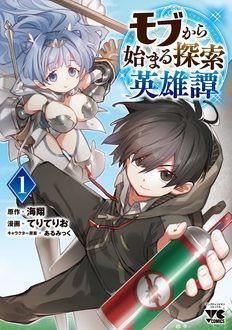 モブから始まる探索英雄譚 第1巻 秋田書店