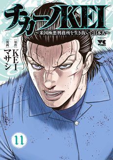 チカーノkei 米国極悪刑務所を生き抜いた日本人 第11巻 秋田書店