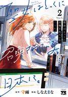 辻浦さんとチュパカブラ 第2巻 | 秋田書店