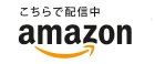 Amazonで購入