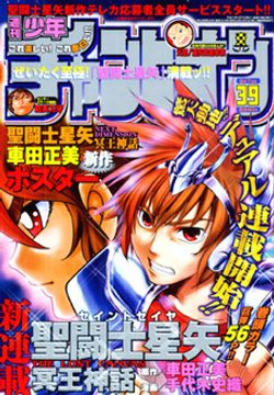 「聖闘士星矢 冥王神話」新連載掲載号 週刊少年チャンピオン 2006年 39号