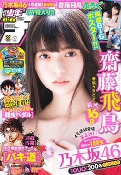 【新品レア】週刊少年チャンピオン2019 21+22 齋藤飛鳥 乃木坂46