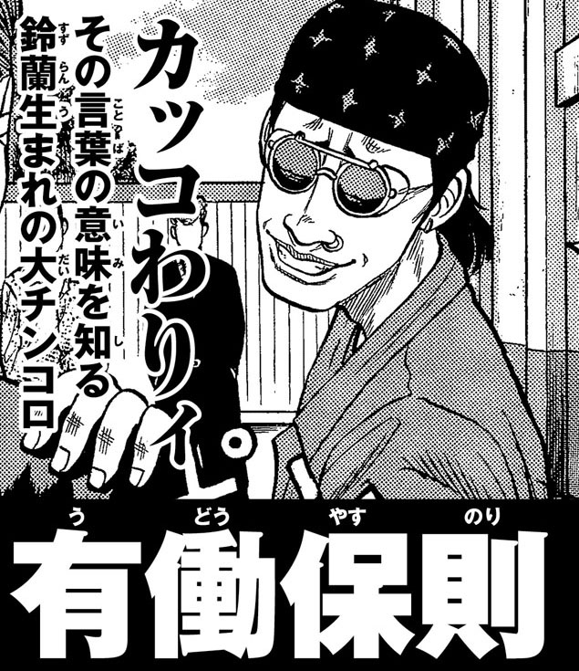 有働保則 クローズ25周年記念 キャラクター総選挙 秋田書店